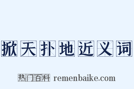 掀天扑地近义词是什么意思的图片